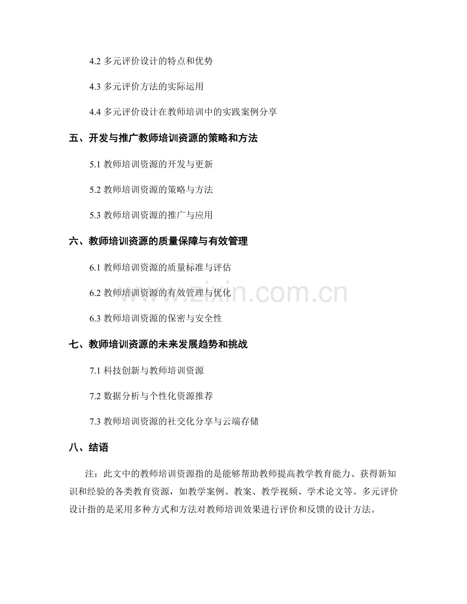 教师培训资料的综合学习资源与多元评价设计.docx_第2页