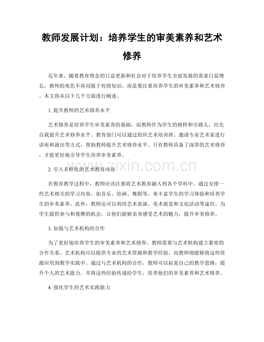 教师发展计划：培养学生的审美素养和艺术修养.docx_第1页