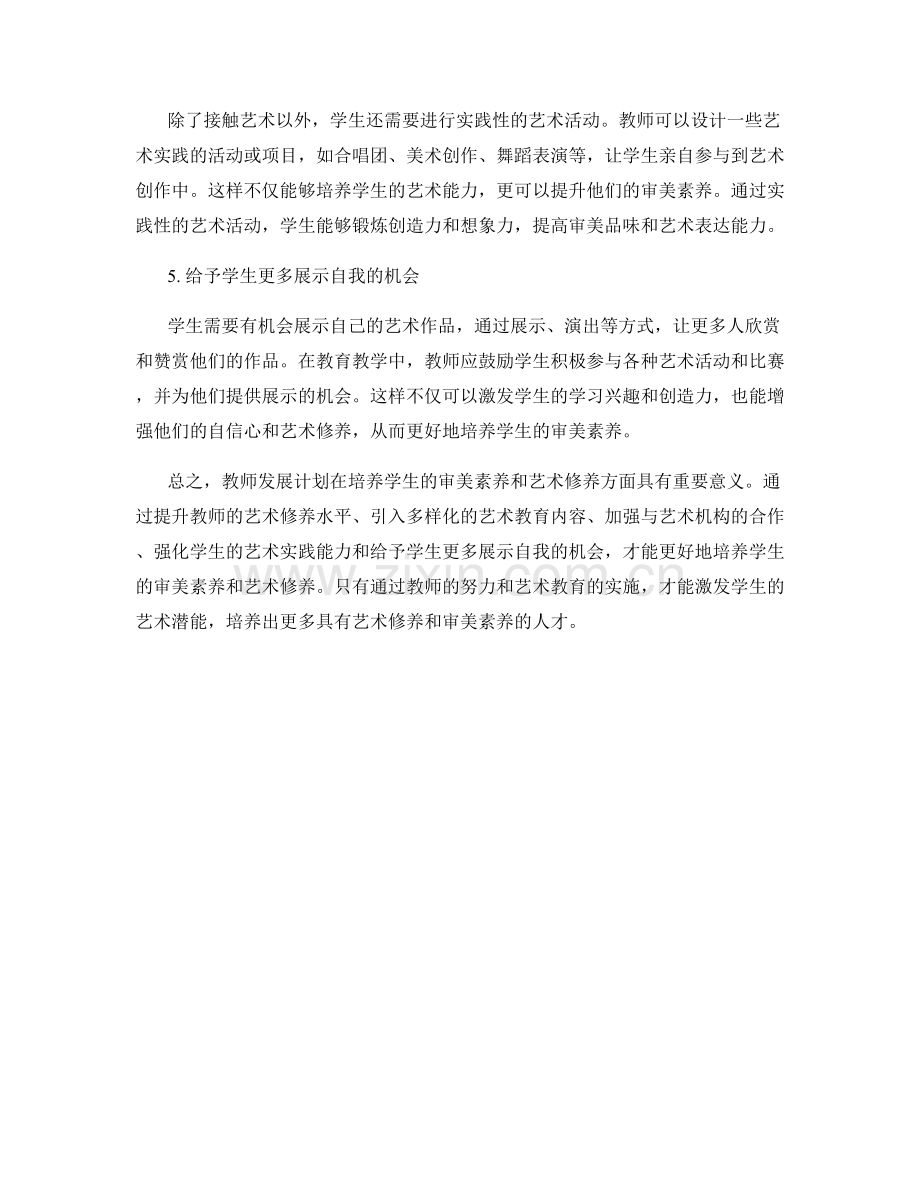 教师发展计划：培养学生的审美素养和艺术修养.docx_第2页