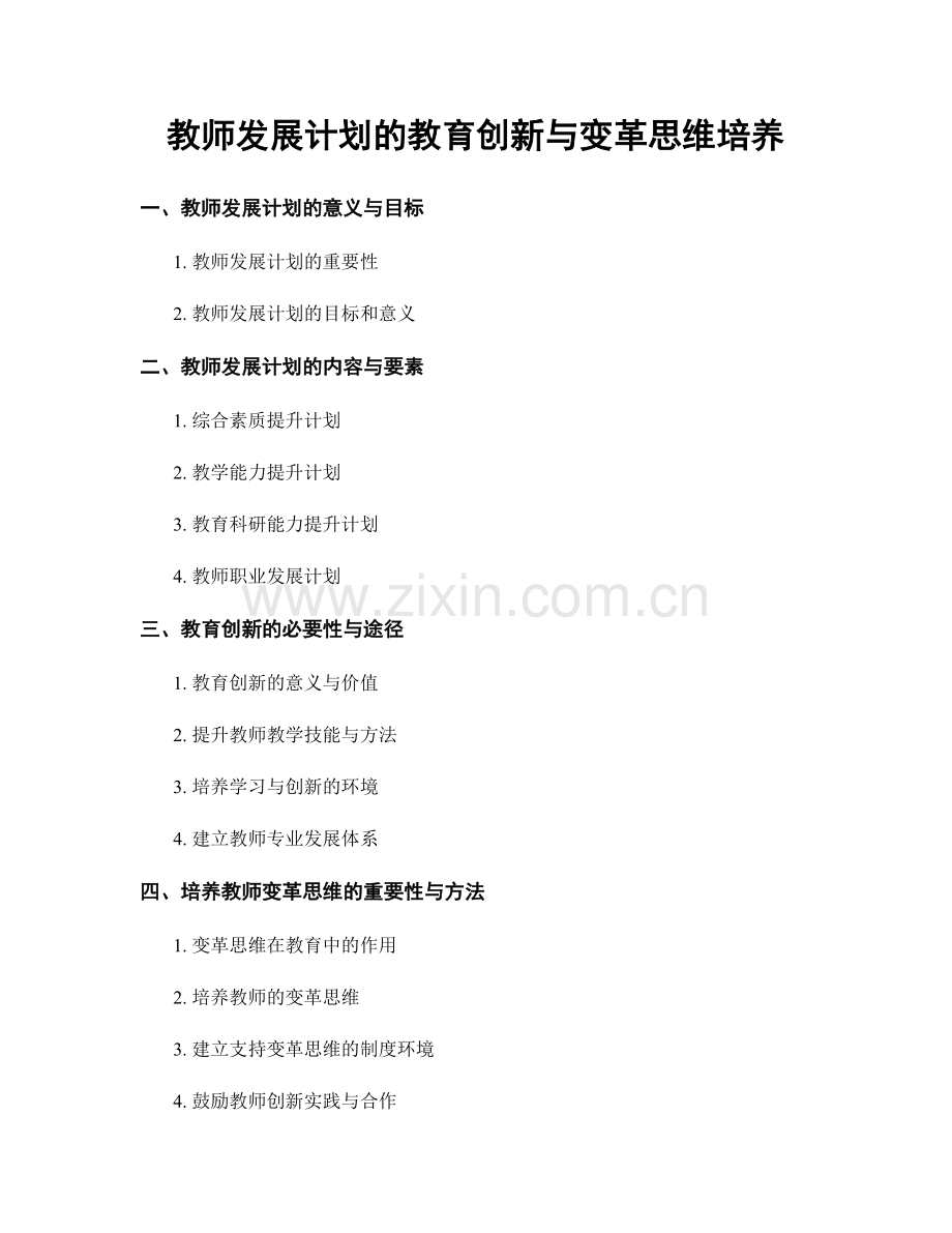 教师发展计划的教育创新与变革思维培养.docx_第1页