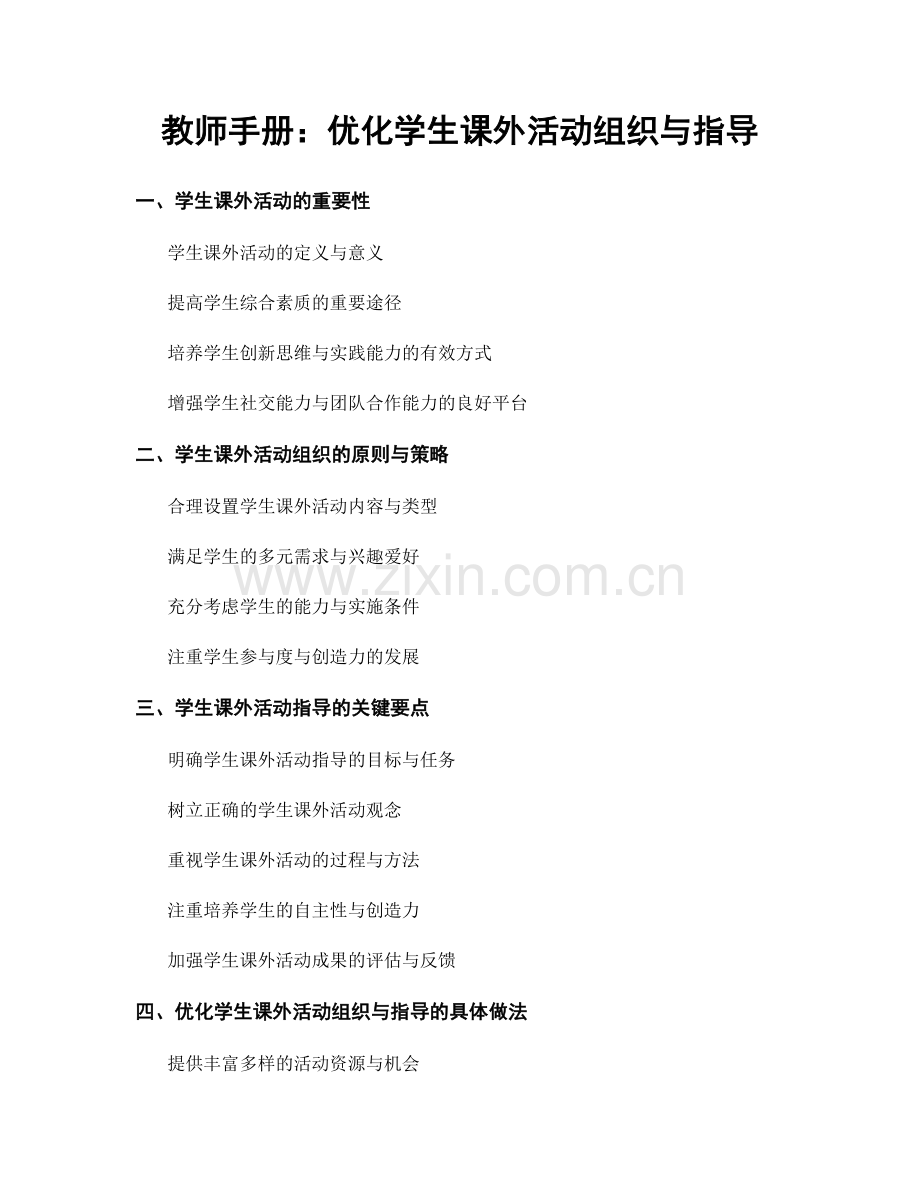 教师手册：优化学生课外活动组织与指导.docx_第1页