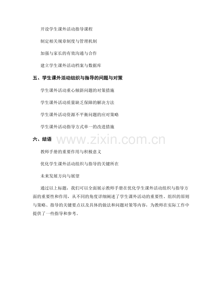 教师手册：优化学生课外活动组织与指导.docx_第2页