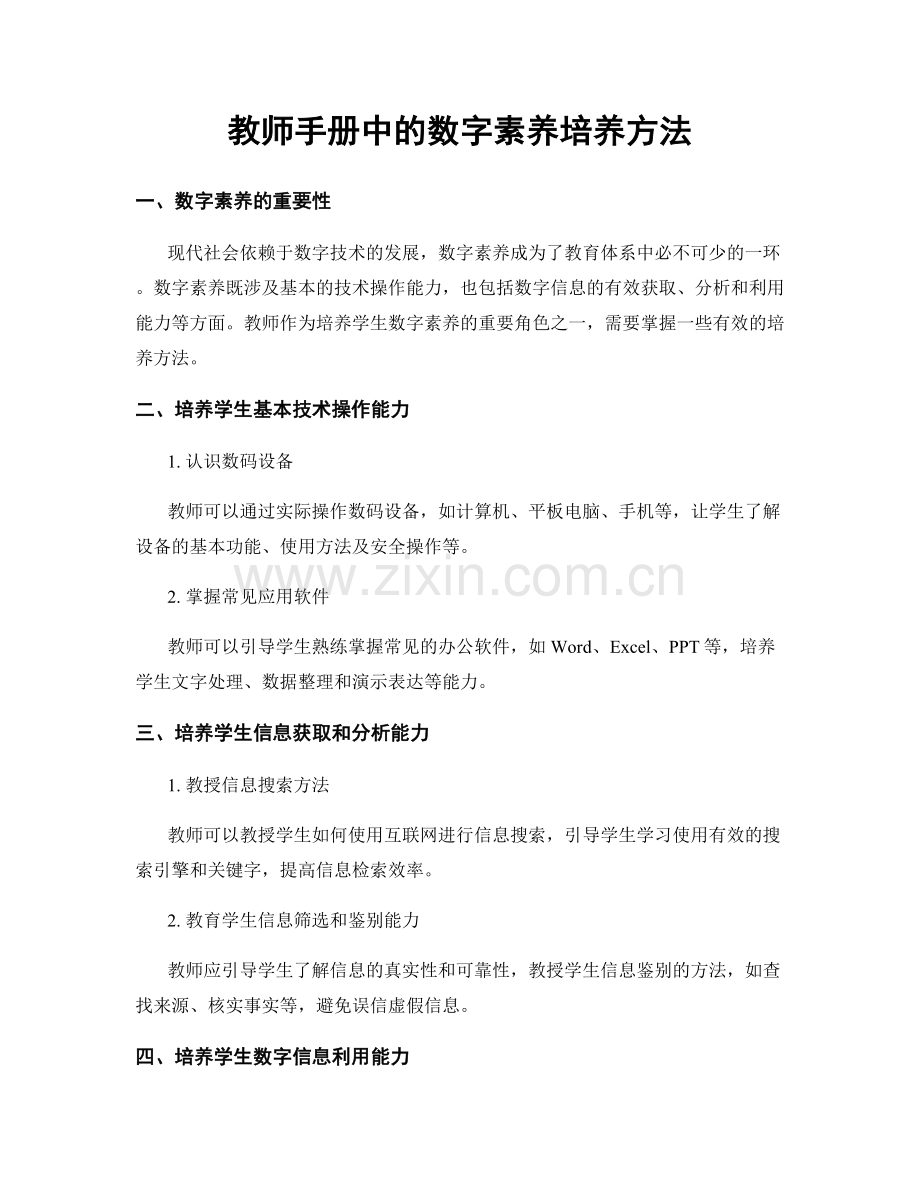 教师手册中的数字素养培养方法.docx_第1页