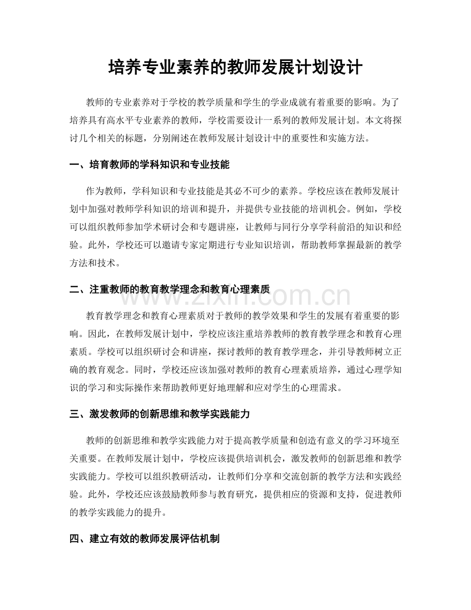 培养专业素养的教师发展计划设计.docx_第1页