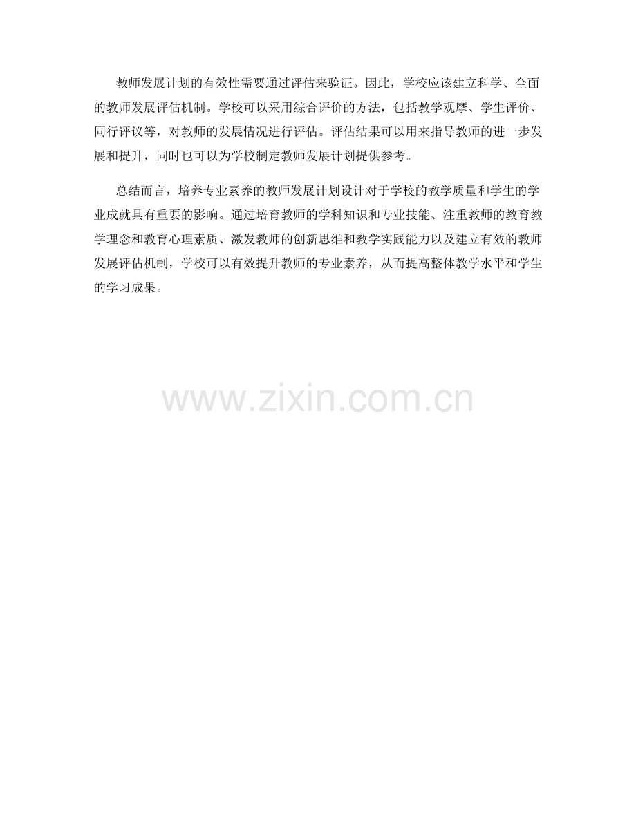 培养专业素养的教师发展计划设计.docx_第2页