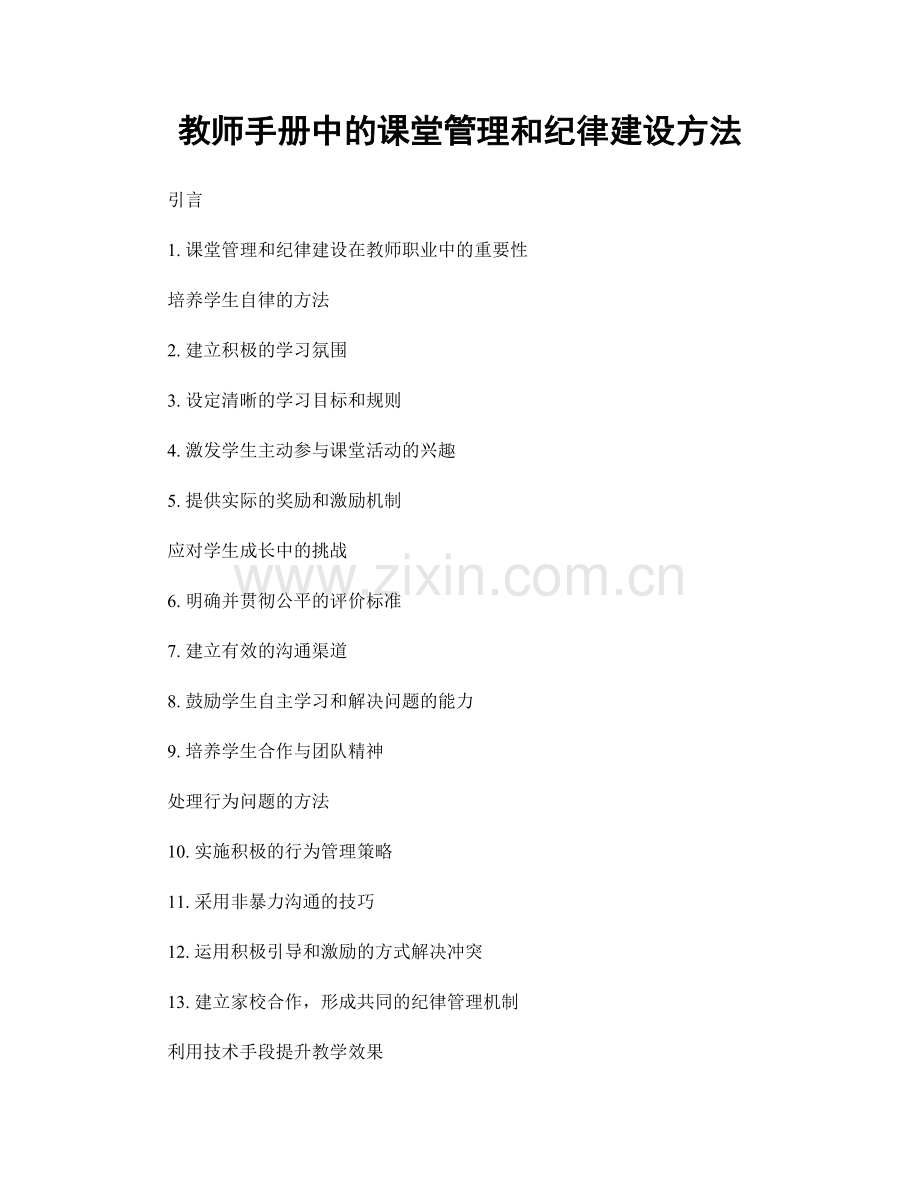 教师手册中的课堂管理和纪律建设方法.docx_第1页