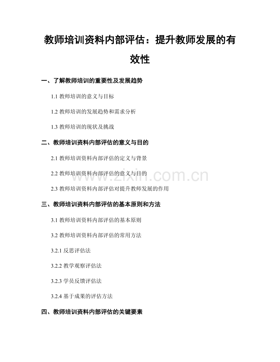 教师培训资料内部评估：提升教师发展的有效性.docx_第1页