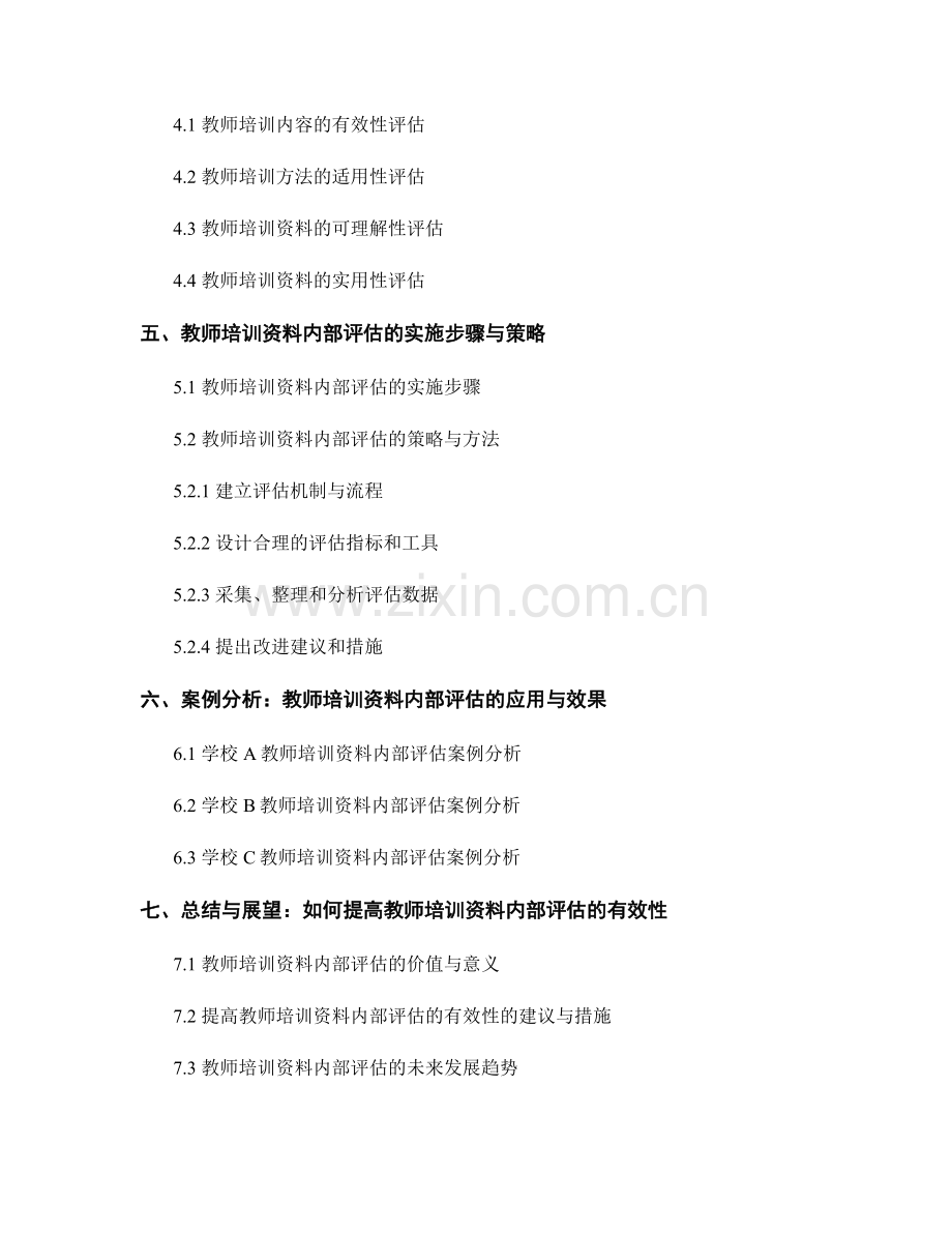 教师培训资料内部评估：提升教师发展的有效性.docx_第2页