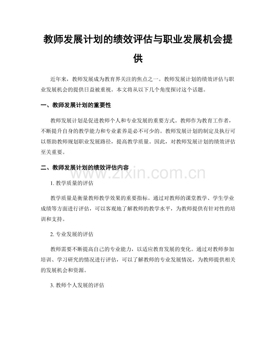 教师发展计划的绩效评估与职业发展机会提供.docx_第1页