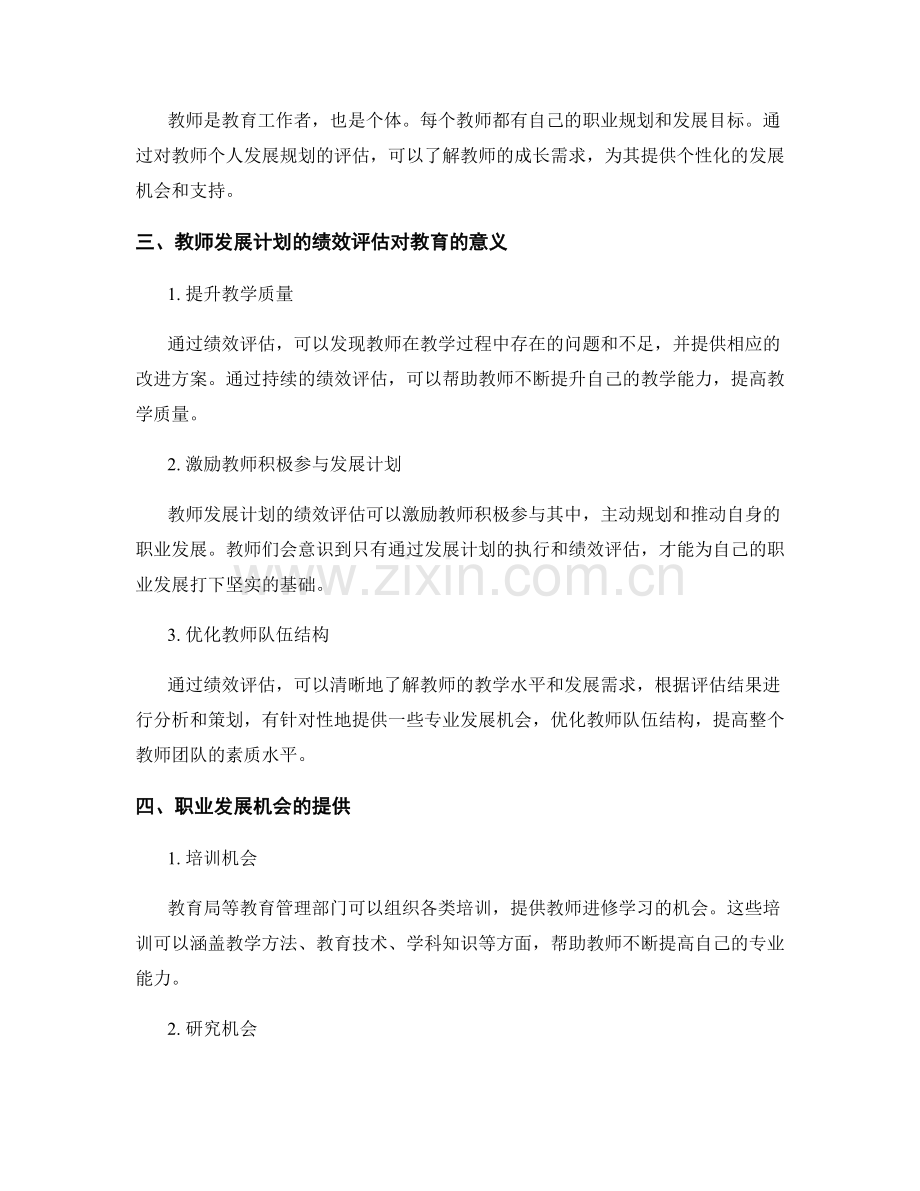 教师发展计划的绩效评估与职业发展机会提供.docx_第2页