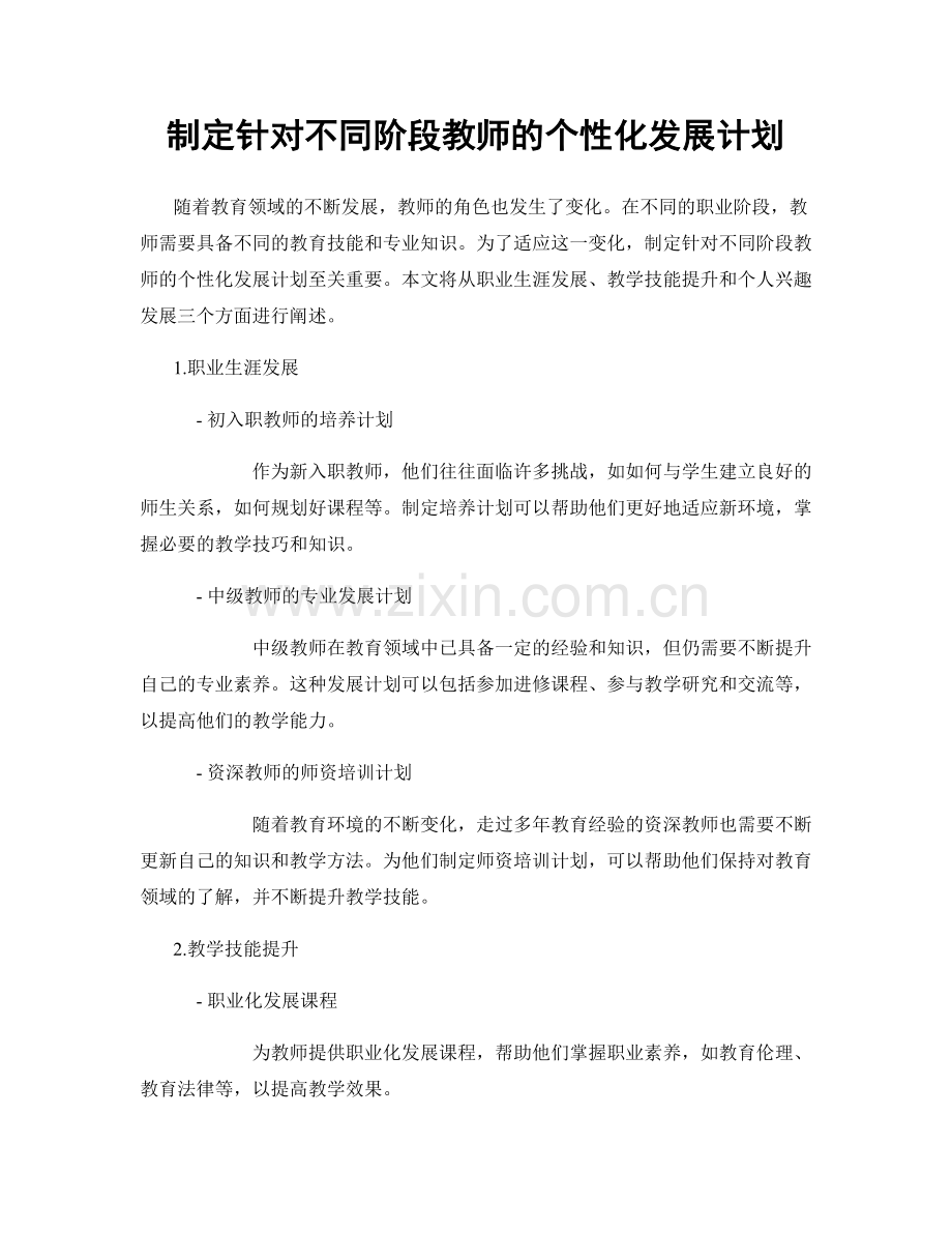 制定针对不同阶段教师的个性化发展计划.docx_第1页