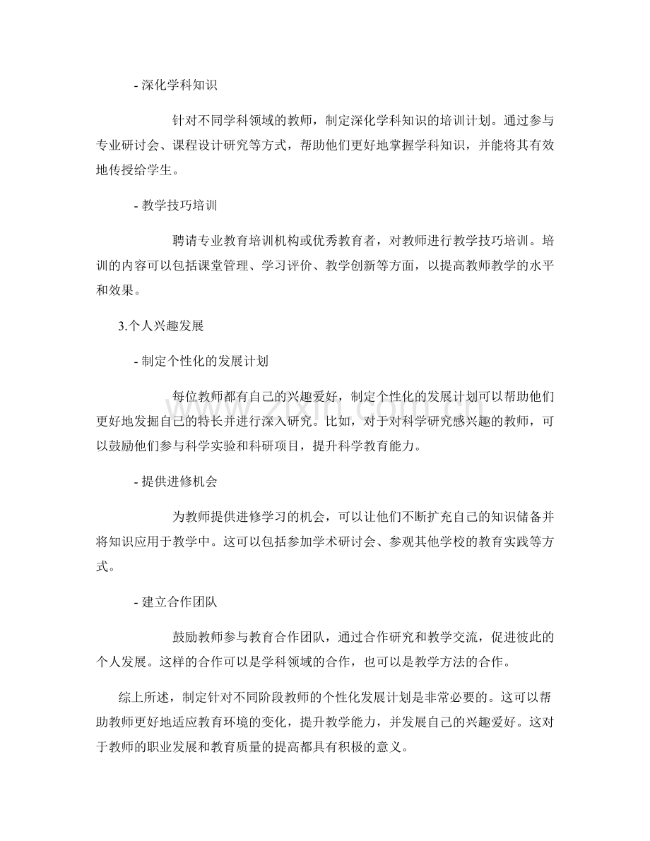 制定针对不同阶段教师的个性化发展计划.docx_第2页