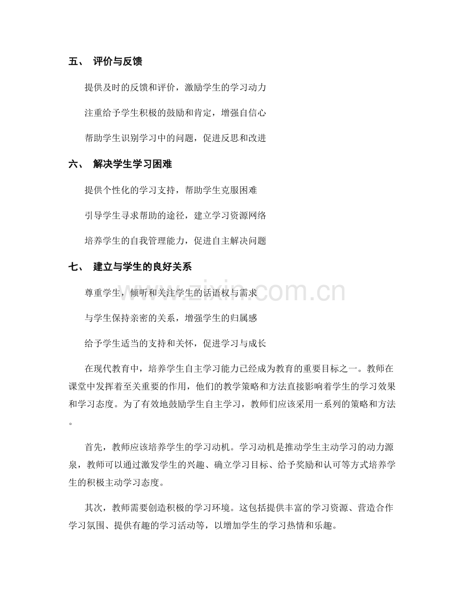 教师手册：鼓励学生自主学习的有效策略与方法.docx_第2页