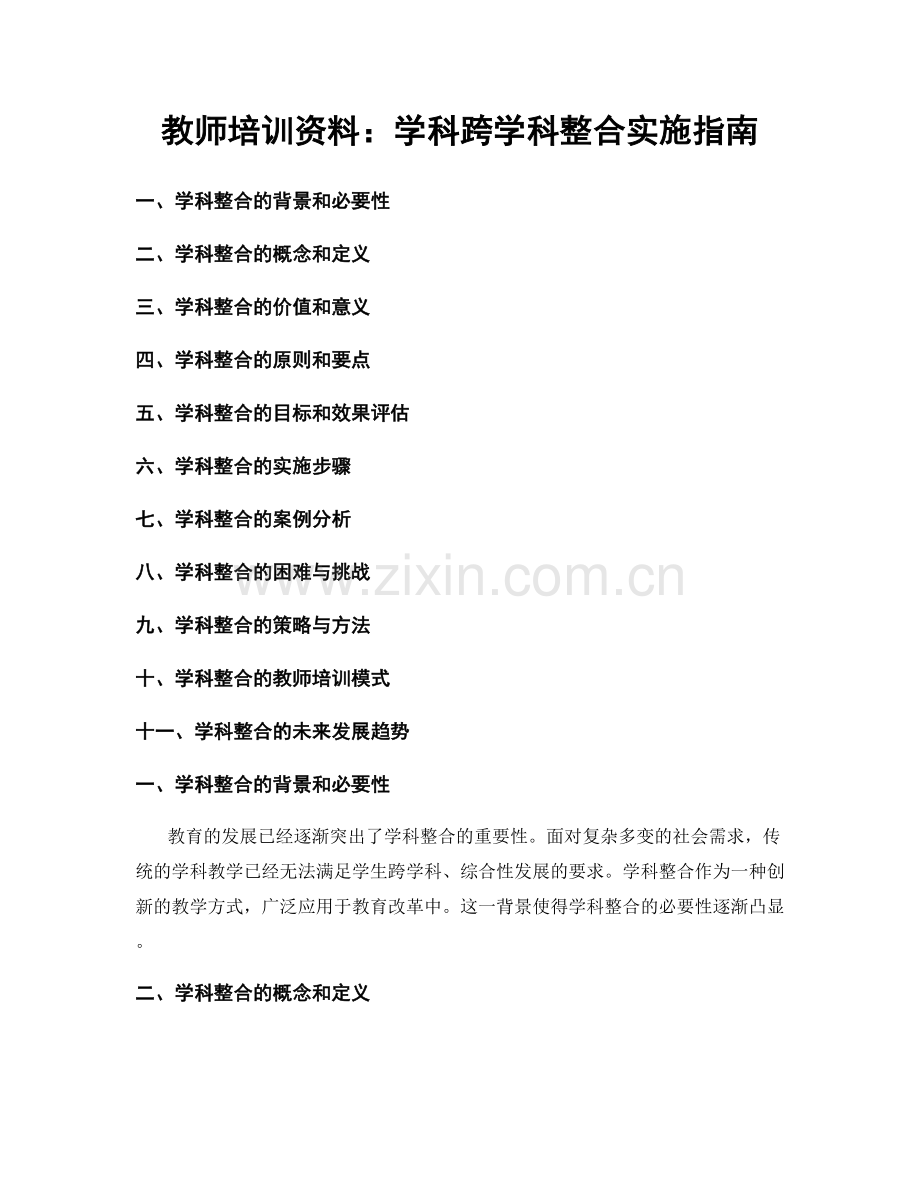 教师培训资料：学科跨学科整合实施指南.docx_第1页