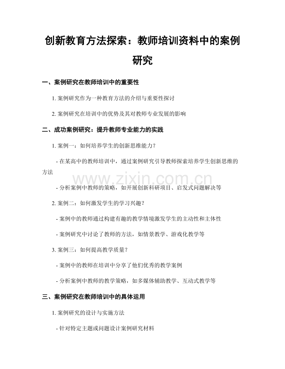 创新教育方法探索：教师培训资料中的案例研究.docx_第1页