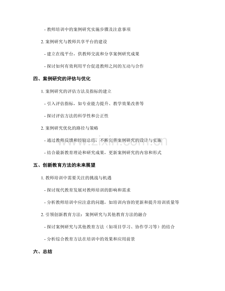 创新教育方法探索：教师培训资料中的案例研究.docx_第2页