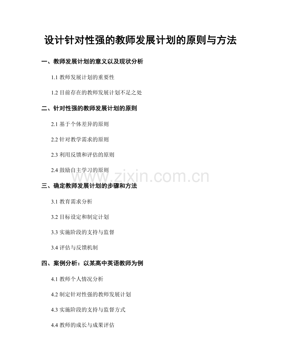 设计针对性强的教师发展计划的原则与方法.docx_第1页