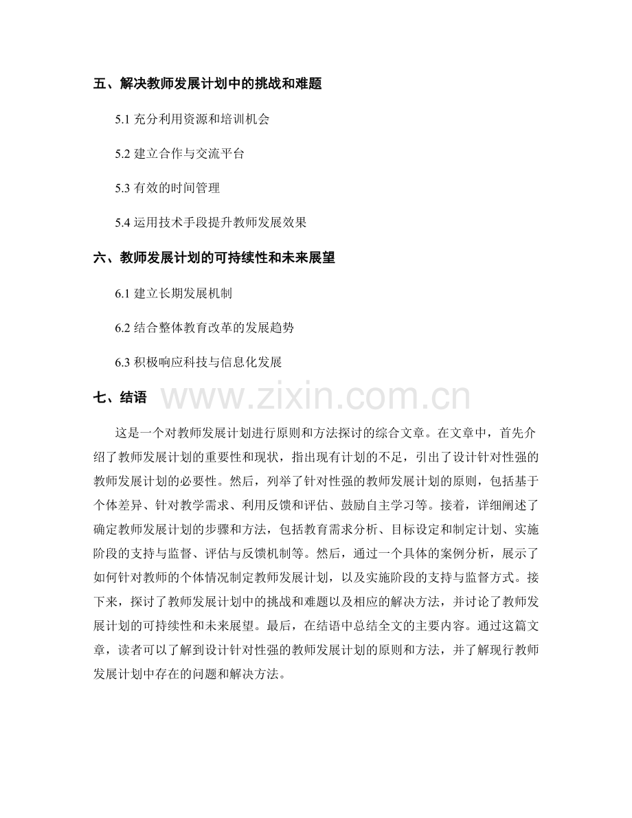 设计针对性强的教师发展计划的原则与方法.docx_第2页