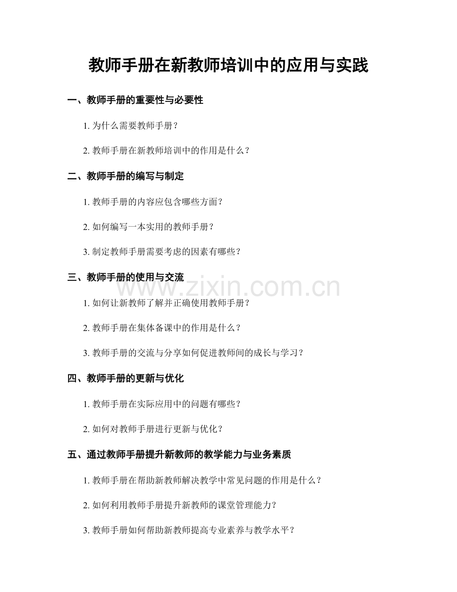 教师手册在新教师培训中的应用与实践.docx_第1页