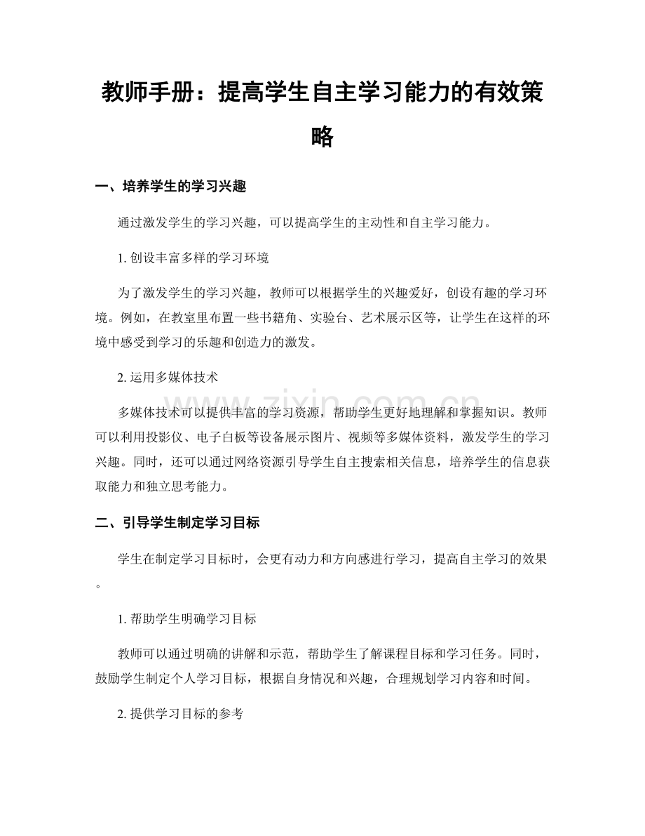 教师手册：提高学生自主学习能力的有效策略.docx_第1页