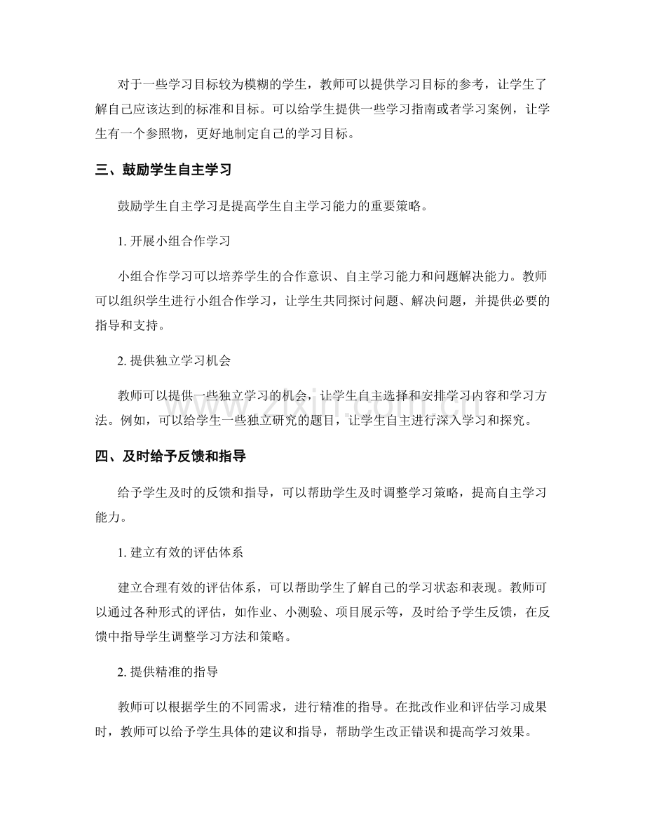 教师手册：提高学生自主学习能力的有效策略.docx_第2页