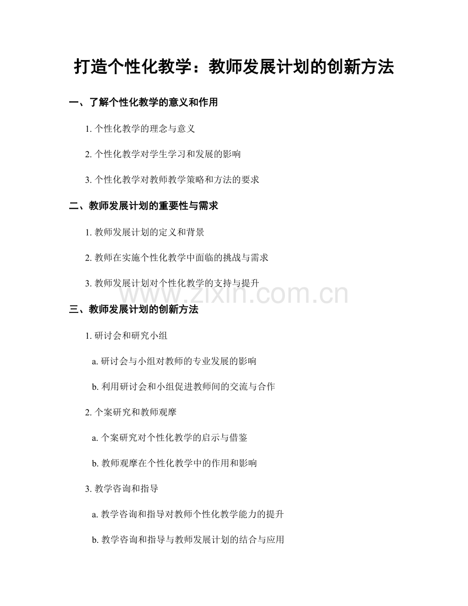 打造个性化教学：教师发展计划的创新方法.docx_第1页