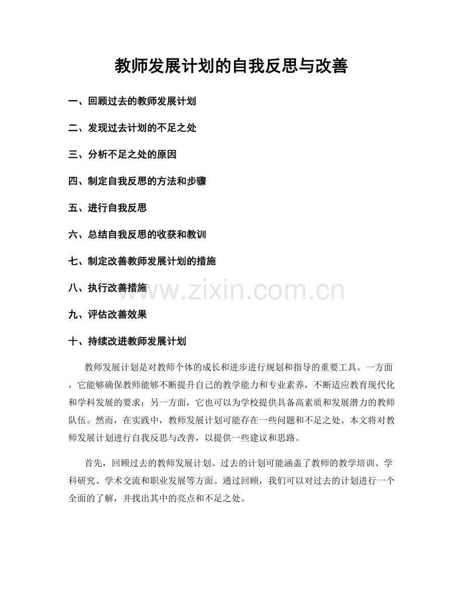 教师发展计划的自我反思与改善.docx_第1页