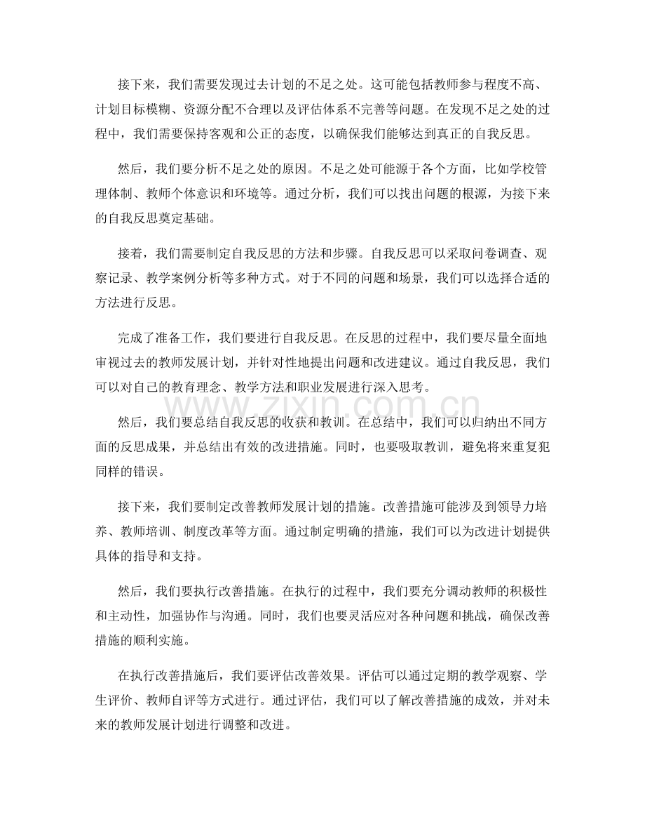 教师发展计划的自我反思与改善.docx_第2页