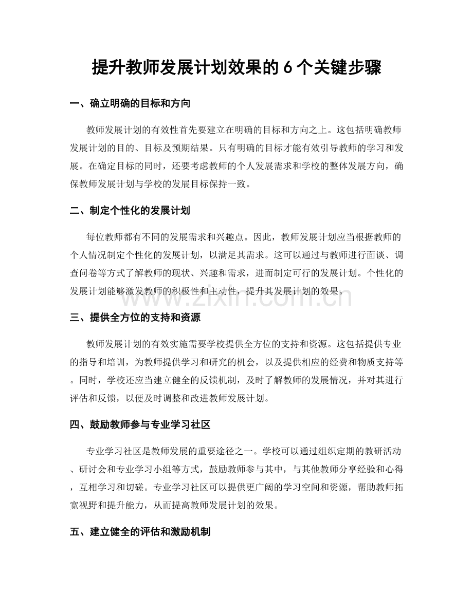 提升教师发展计划效果的6个关键步骤.docx_第1页