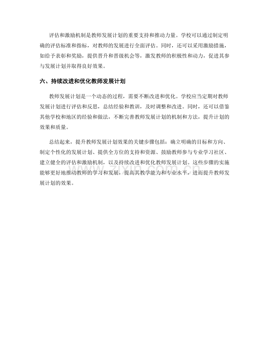 提升教师发展计划效果的6个关键步骤.docx_第2页