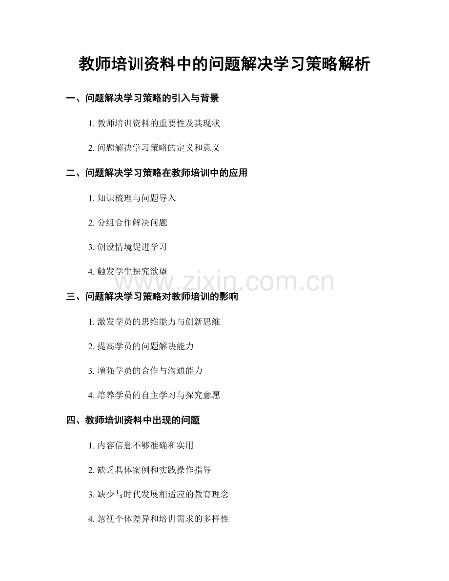 教师培训资料中的问题解决学习策略解析.docx_第1页