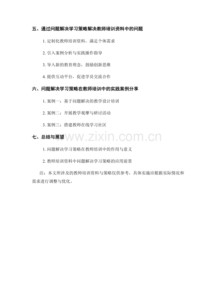 教师培训资料中的问题解决学习策略解析.docx_第2页