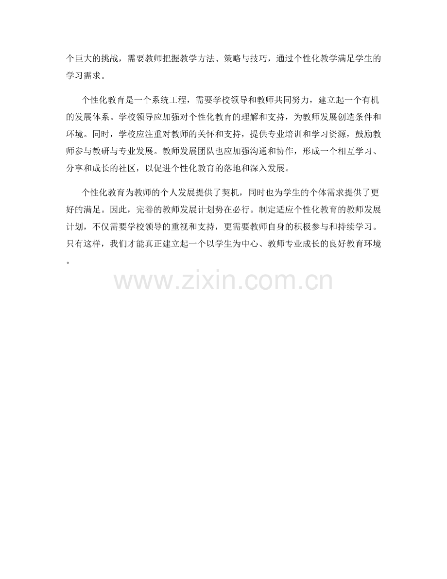 个性化教育的教师发展计划.docx_第2页