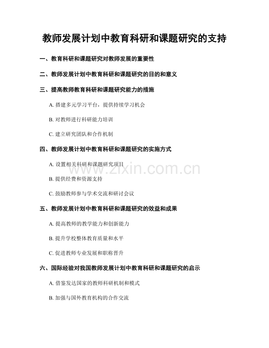 教师发展计划中教育科研和课题研究的支持.docx_第1页