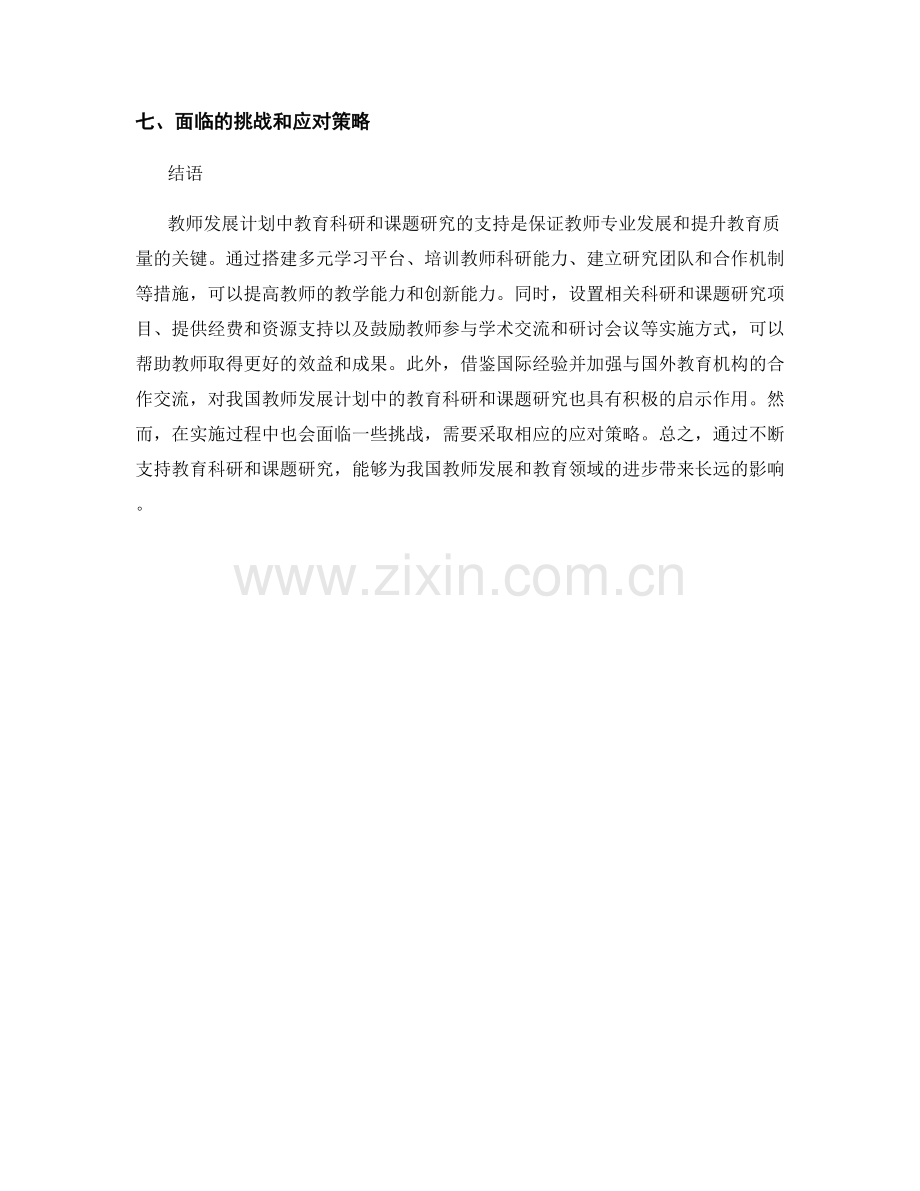 教师发展计划中教育科研和课题研究的支持.docx_第2页