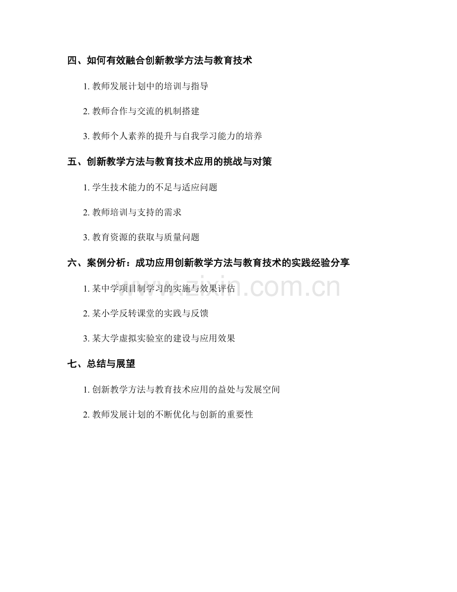 教师发展计划的创新教学方法与教育技术应用.docx_第2页