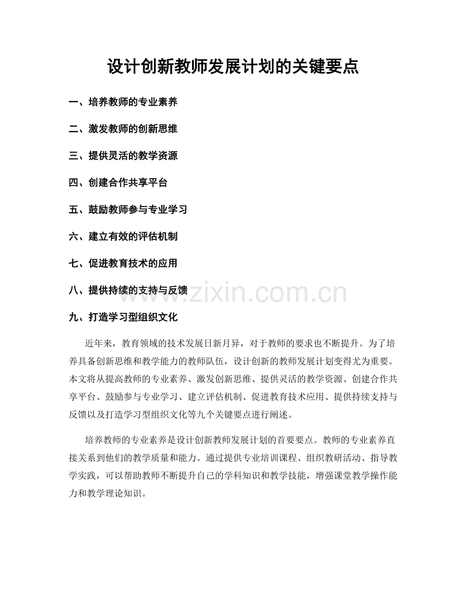 设计创新教师发展计划的关键要点.docx_第1页