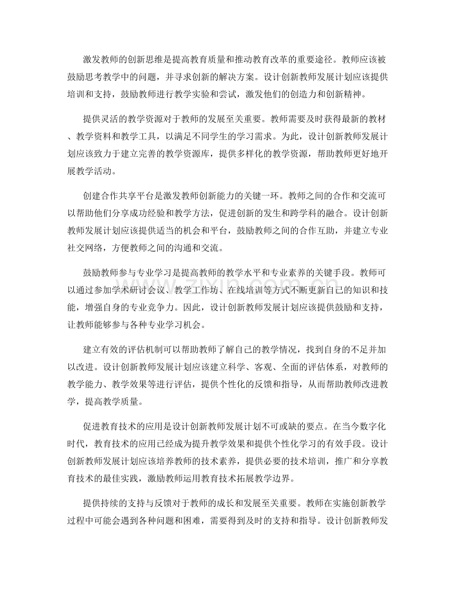 设计创新教师发展计划的关键要点.docx_第2页