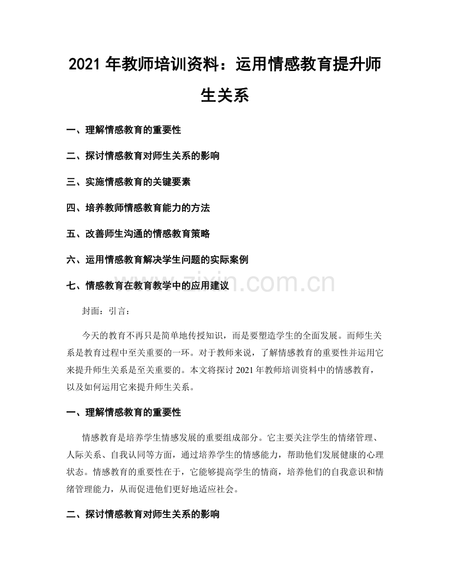 2021年教师培训资料：运用情感教育提升师生关系.docx_第1页