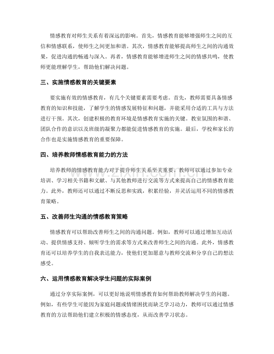 2021年教师培训资料：运用情感教育提升师生关系.docx_第2页