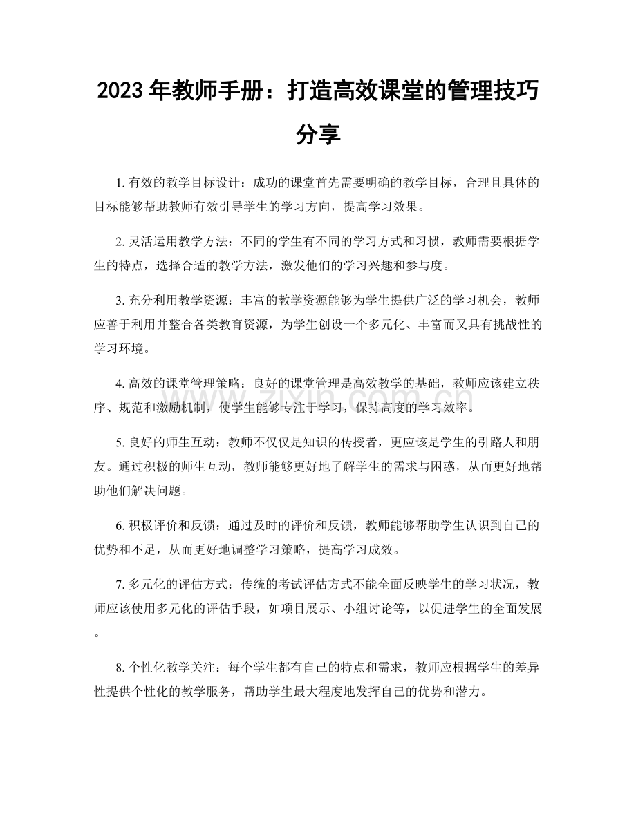 2023年教师手册：打造高效课堂的管理技巧分享.docx_第1页