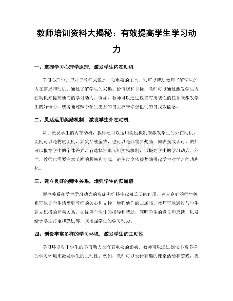 教师培训资料大揭秘：有效提高学生学习动力.docx_第1页