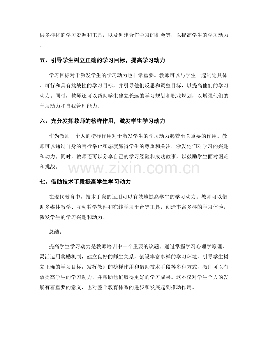 教师培训资料大揭秘：有效提高学生学习动力.docx_第2页