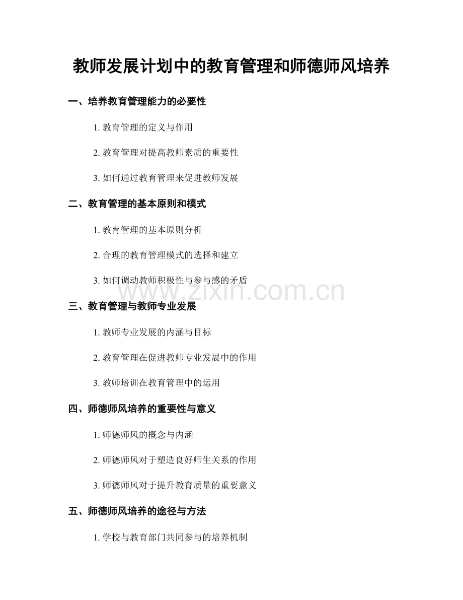 教师发展计划中的教育管理和师德师风培养.docx_第1页