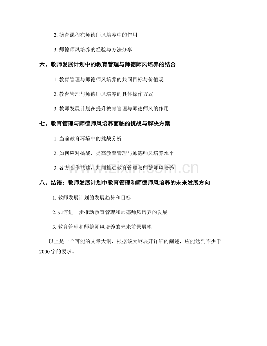 教师发展计划中的教育管理和师德师风培养.docx_第2页