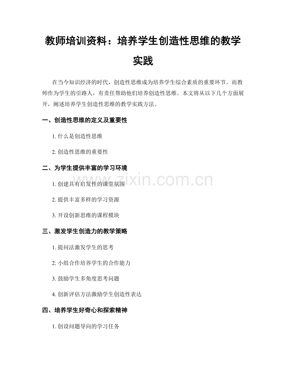 教师培训资料：培养学生创造性思维的教学实践.docx_第1页