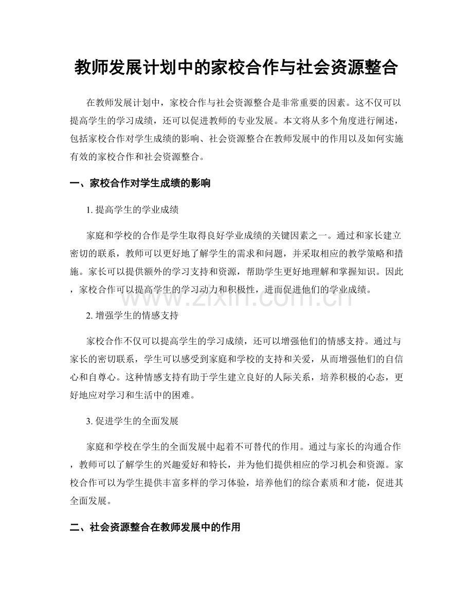 教师发展计划中的家校合作与社会资源整合.docx_第1页