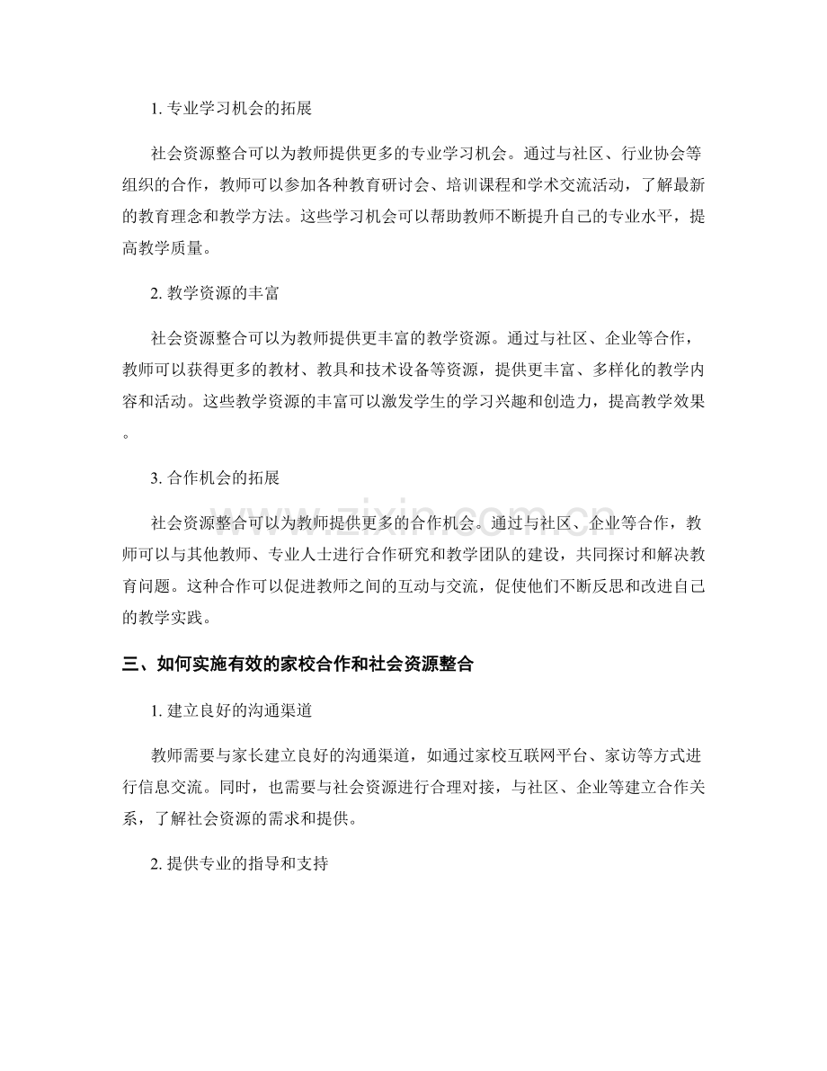 教师发展计划中的家校合作与社会资源整合.docx_第2页