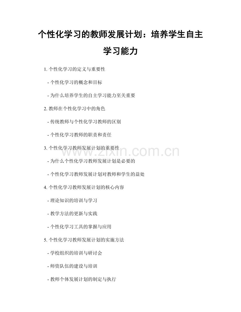 个性化学习的教师发展计划：培养学生自主学习能力.docx_第1页