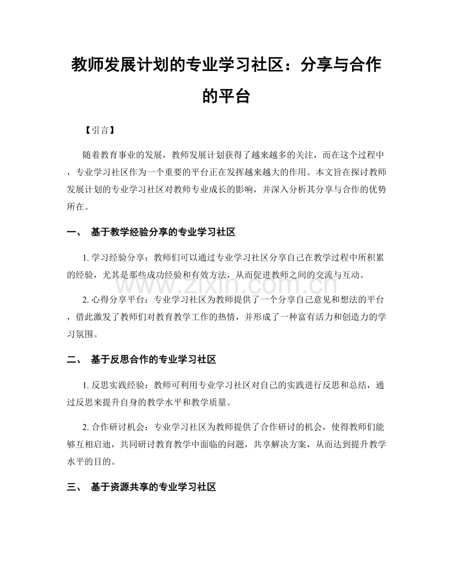 教师发展计划的专业学习社区：分享与合作的平台.docx_第1页